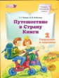 Граник. Путешествие в страну Книги. Книга 2. Скорлупки и ядрышки. (ФГОС)