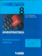 Угринович. Информатика 8кл. Контрольные работы