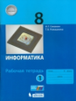 Семакин. Информатика 8кл. Рабочая тетрадь в 2ч.Ч.1