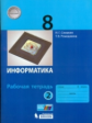 Семакин. Информатика 8кл. Рабочая тетрадь в 2ч.Ч.2