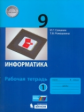 Семакин. Информатика 9кл. Рабочая тетрадь в 2ч.Ч.1