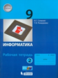 Семакин. Информатика 9кл. Рабочая тетрадь в 2ч.Ч.2
