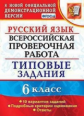 Груздева. ВПР. Русский язык 6кл. 10 вариантов. ТЗ