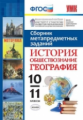 УМК. Сборник метапредметных заданий. История. Обществознание. География. 10-11кл.