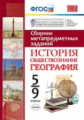 УМК Сборник метапредметных заданий. История. Обществознание. География. 5-9кл.