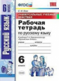 Вовк. УУД. Рабочая тетрадь по русскому языку 6кл. Ладыженская