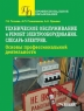 Ткачева.Техническое обслуживание и ремонт электрооборудования. Слесарь-электрик. Основы профессион.