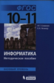 Семакин. Информатика 10?11кл. Базовый уровень. Методическое пособие