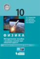 Генденштейн. Физика 10кл. Базовый и углубленный уровни. Методическое пособие