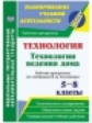 Павлова. Технология. 5-8 кл.Технологии ведения дома. Рабочие программы по учебникам В. Д. Симоненко.