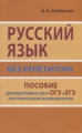 Русский язык без репетитора. Пособие для подготовки к сдаче ЕГЭ и вступительным экзаменам в ВУЗы.