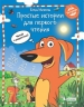 Матвеева. Простые истории для первого чтения. Моя любимая тетрадь №2