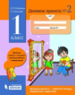 Матвеева. Дневник проекта 1кл. №2