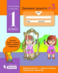 Матвеева. Дневник проекта 1кл. №3