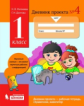 Матвеева. Дневник проекта 1кл. №4