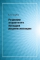 Голубев. Решение неравенств методом рационализации.