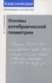 Классические направления в математике. Основы алгебраической геометрии. / Шафаревич.