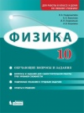 Генденштейн. Физика 10кл. Базовый и углубленный уровни. Обучающие вопросы и задания