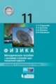 Генденштейн. Физика 11кл. Базовый и углубленный уровни. Методическое пособие