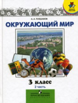 Плешаков. Окружающий мир. Мир вокруг нас 3 кл. В 2-х ч. Часть 2.