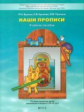 По дороге к азбуке. Наши прописи. Учебное пособие. Часть 1. Речевое развитие детей дошкольного возра