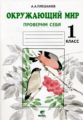 Плешаков. Окружающий мир. Р/т 1 кл. Проверим себя.