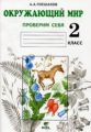 Плешаков. Окружающий мир. Р/т 2 кл. Проверим себя.