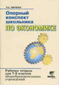 Заиченко. Опорный конспект школьника по экономике. 7-8 кл. Рабочая тетрадь (ФГОС)
