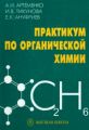 Артеменко. Практикум по органической химии.