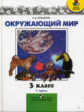 Плешаков. Окружающий мир. Мир вокруг нас 3 кл. В 2-х ч. Часть 1.