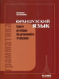 Попова. Грамматика французского языка. Практический курс. Учебник. (обл).