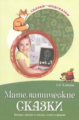 Алябьева. Математические сказки. Беседы с детьми о числах, счете и форме. (ФГОС)