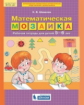 Шевелев. Математическая мозаика. Рабочая тетрадь для детей 5-6 лет