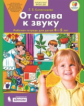 Колесникова. От слова к звуку. Рабочая тетрадь для детей 4-5 лет