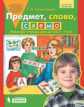 Колесникова. Предмет, слово, схема. Рабочая тетрадь для детей 5?7 лет