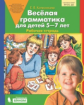 Колесникова. Весёлая грамматика для детей 5-7 лет. Рабочая тетрадь