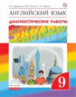 Афанасьева. Английский язык 9кл. Rainbow English. Диагностические работы