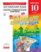 Афанасьева. Английский язык 10кл. Rainbow English. Базовый уровень. Лексико-грамматический практикум