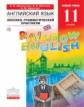 Афанасьева. Английский язык 11кл. Rainbow English. Базовый уровень. Лексико-грамматический практикум