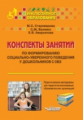 Староверова. Конспекты занятий по формир. социально-уверенного поведения у дошк. с ОВЗ. Практич. мат