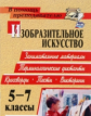 Павлова. ИЗО. 5-7 кл. Терминологические диктанты, кроссворды, филворды, тесты, викторины. (ФГОС)