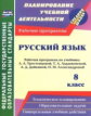 Цветкова. Русский язык. 8 класс. Рабочая программа по учебнику Т. А. Ладыженской, М. Т. Баранова, Л.