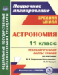 Кунаш. Астрономия. 11 класс. Технологические карты уроков по учебнику Б. А. Воронцова-Вельяминова, Е