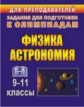Оськина. Физика и астрономия. 9-11 классы. Олимпиадные задания. (ФГОС)