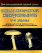 Попова. ОБЖ. 5-8 классы.Тесты, игры, кроссворды, задания с картинками. (ФГОС)