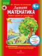 Петерсон. Летняя математика. Игровые задания для дошкольников 5+