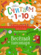 Лукашкина. Весёлый таксопарк. Считаем от 1 до 10