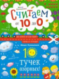 Лукашкина. 10 тучек озорных. Считаем наоборот! От 10 до 0
