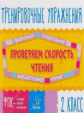 Крутецкая. Проверяем скорость чтения. 2 класс. Тренировочные упражнения. ФГОС.