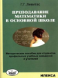 Левитас. Преподавание математики в основной школе. Методическое пособие.